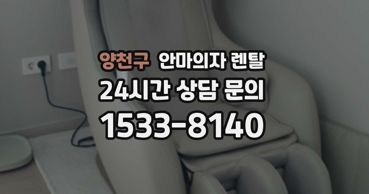 양천구 안마의자 렌탈
