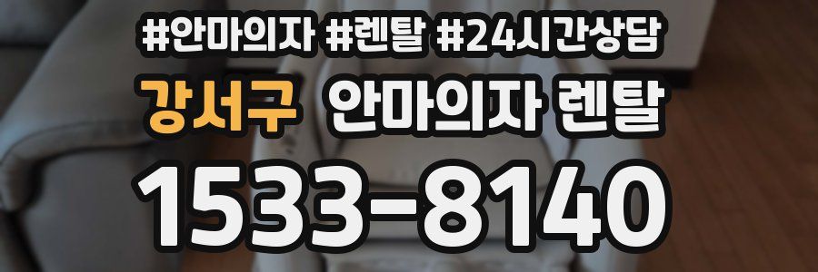 강서구 안마의자 렌탈