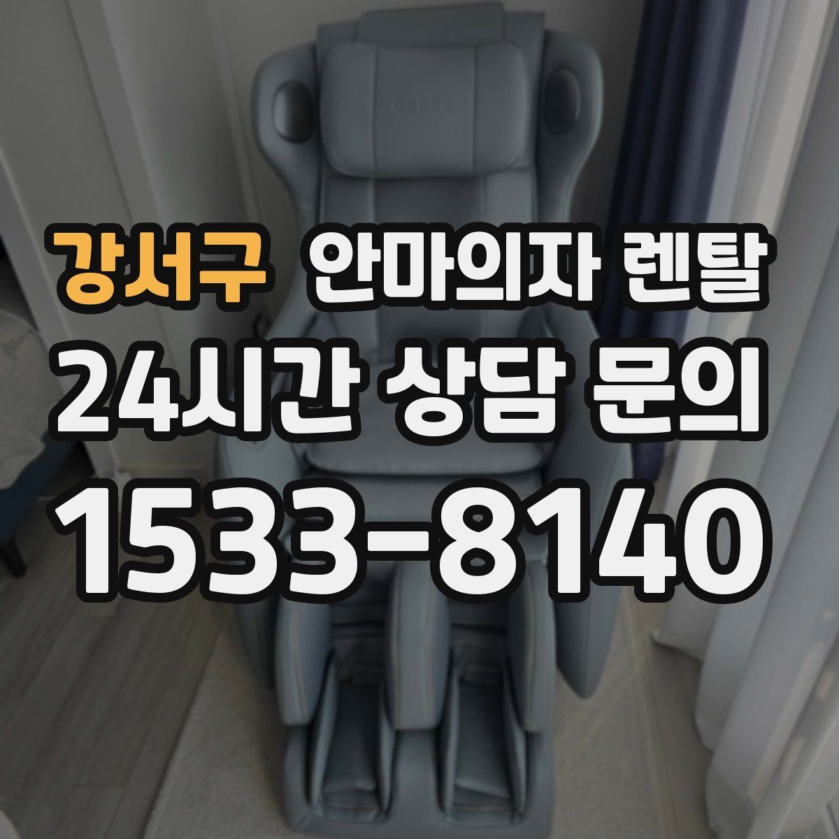 강서구 안마의자 렌탈