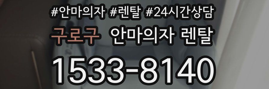 구로구 안마의자 렌탈