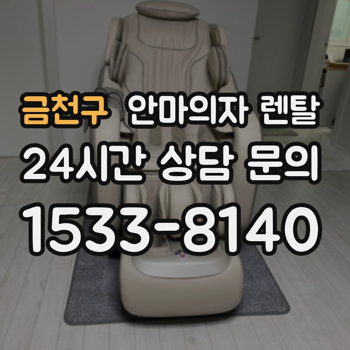 금천구 안마의자 렌탈