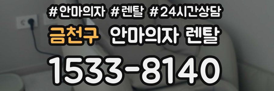 금천구 안마의자 렌탈