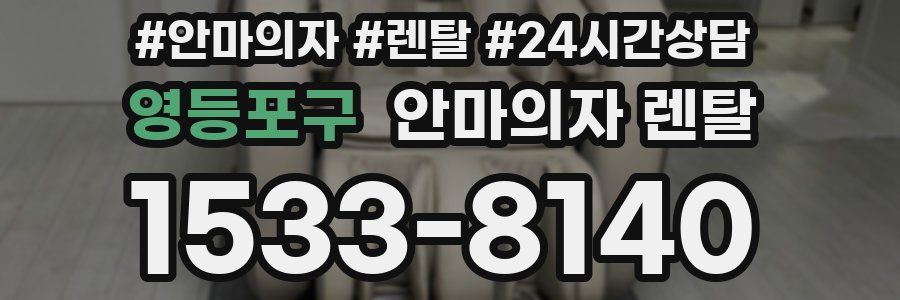 영등포구 안마의자 렌탈