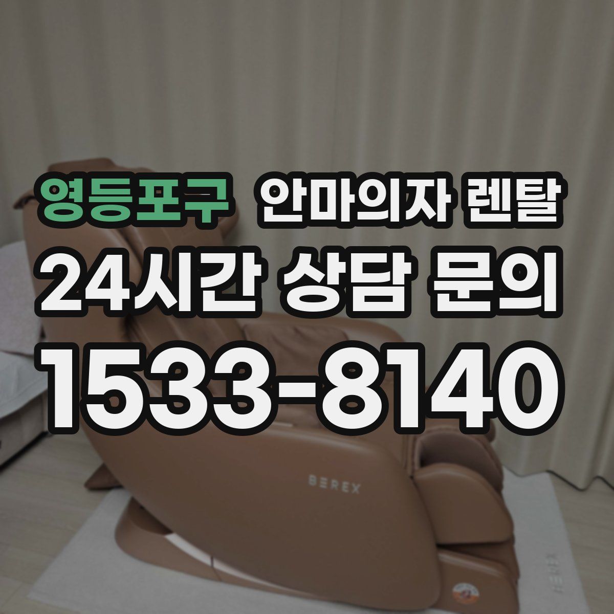 영등포구 안마의자 렌탈