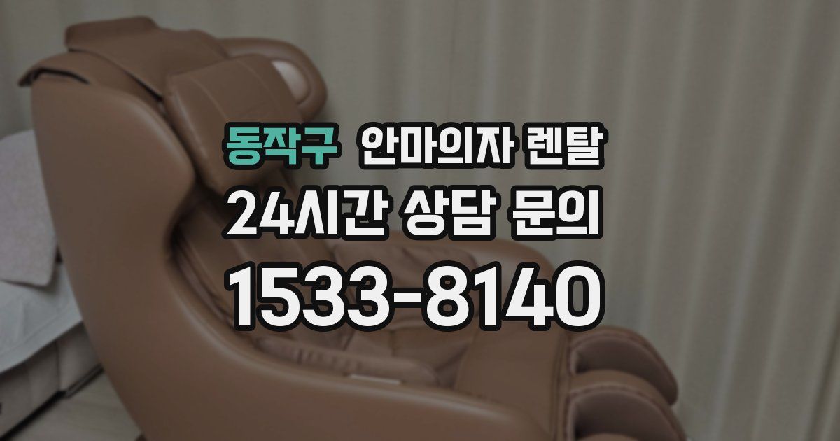 동작구 안마의자 렌탈