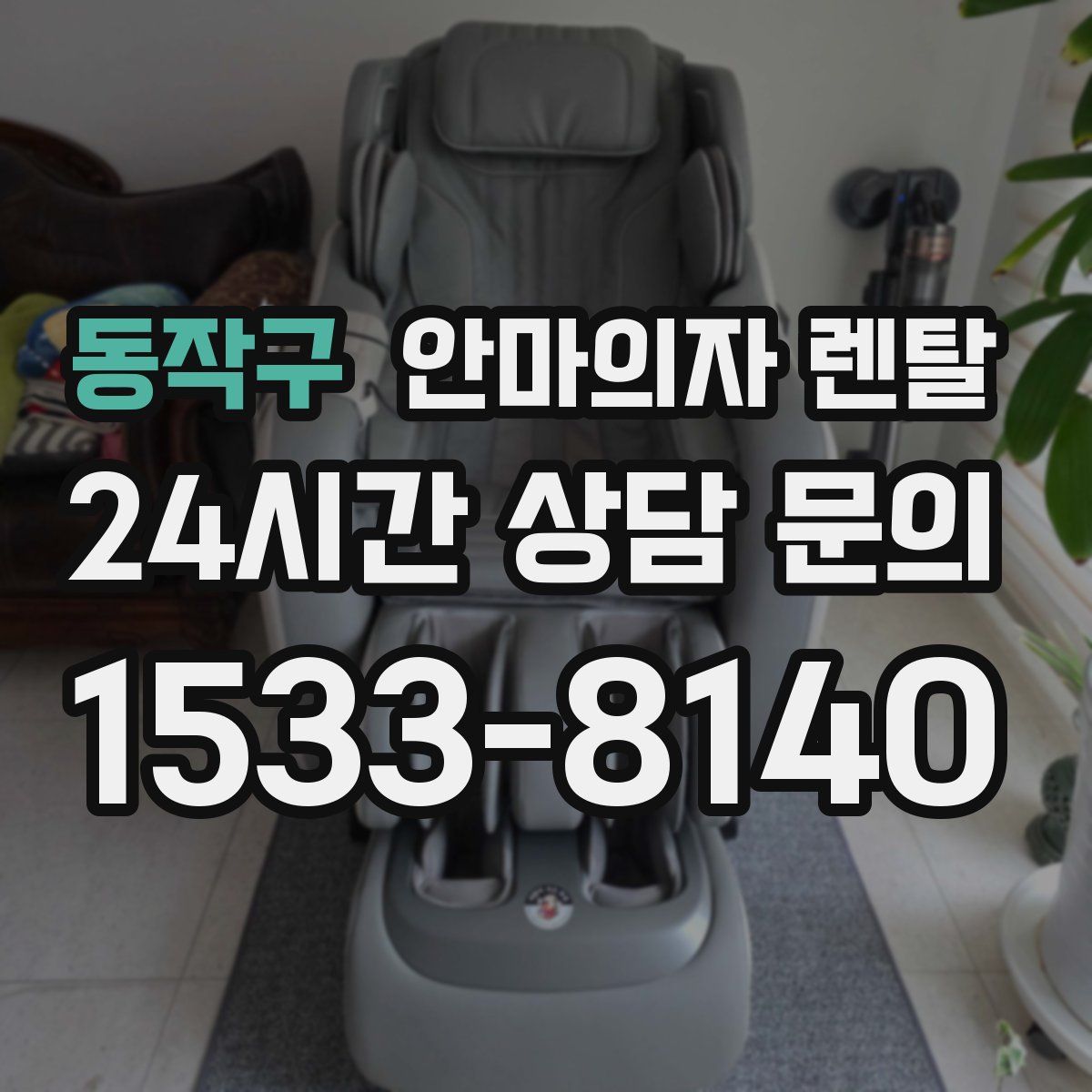 동작구 안마의자 렌탈
