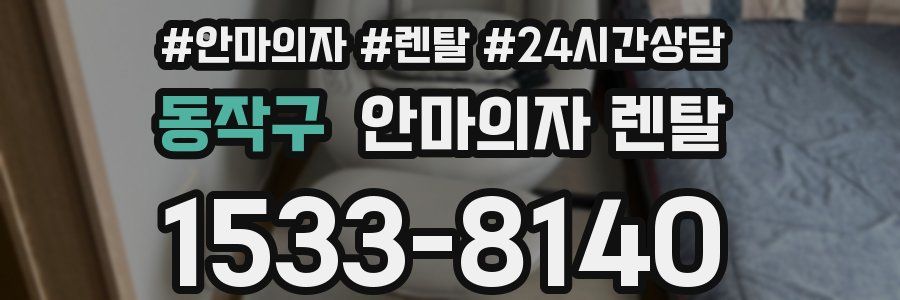 동작구 안마의자 렌탈