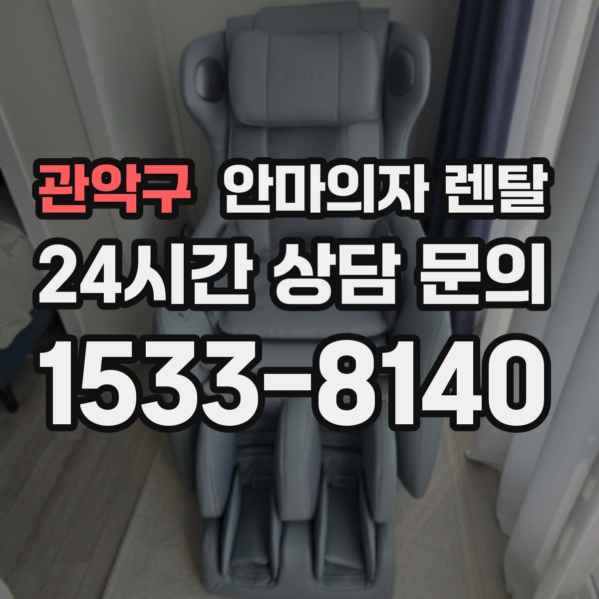 관악구 안마의자 렌탈