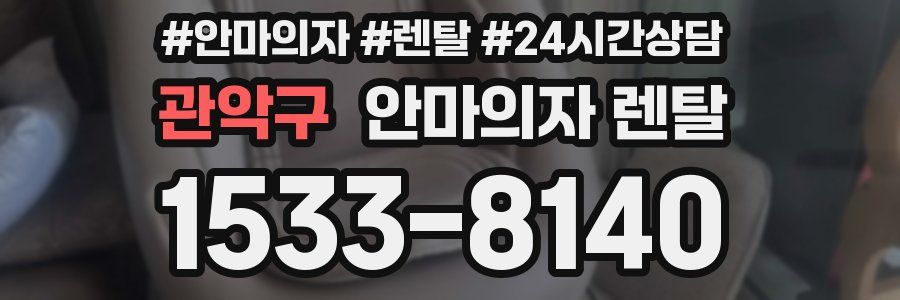 관악구 안마의자 렌탈