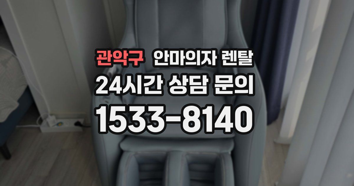 관악구 안마의자 렌탈
