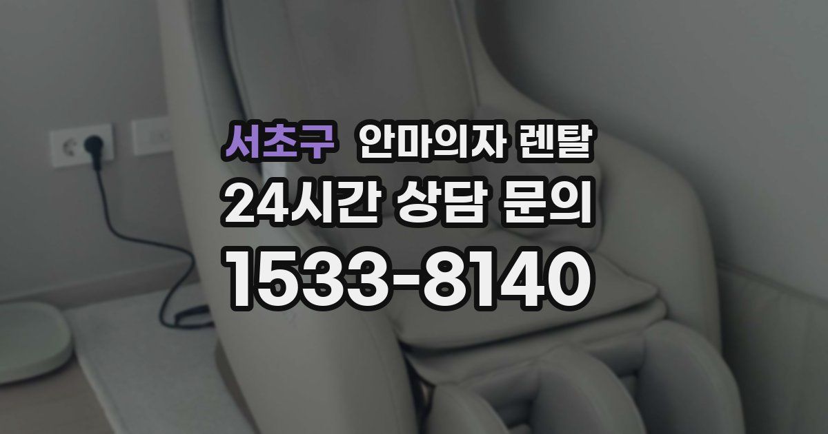 서초구 안마의자 렌탈