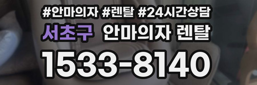 서초구 안마의자 렌탈