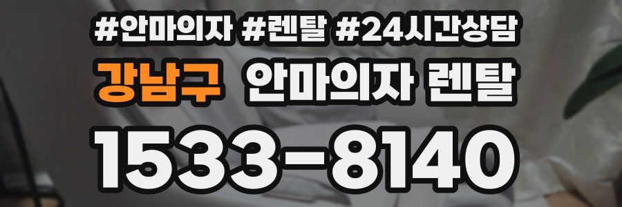 강남구 안마의자 렌탈