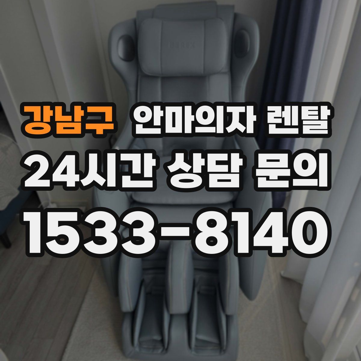 강남구 안마의자 렌탈