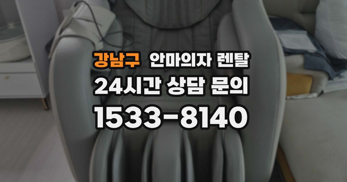 강남구 안마의자 렌탈