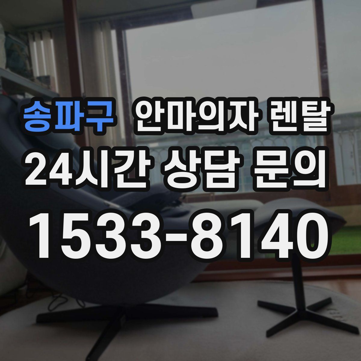 송파구 안마의자 렌탈