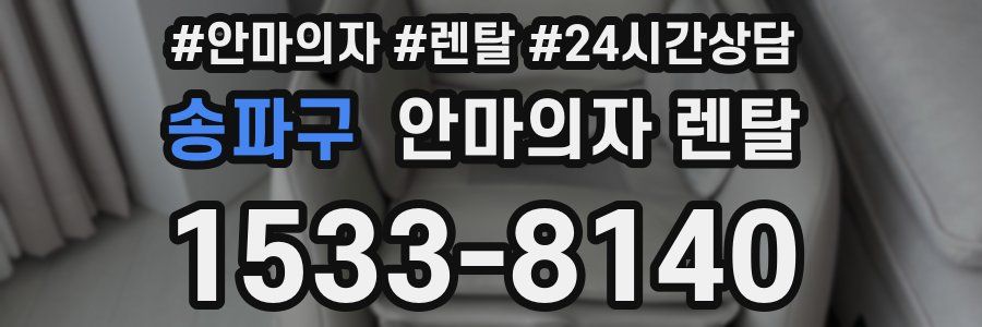 송파구 안마의자 렌탈