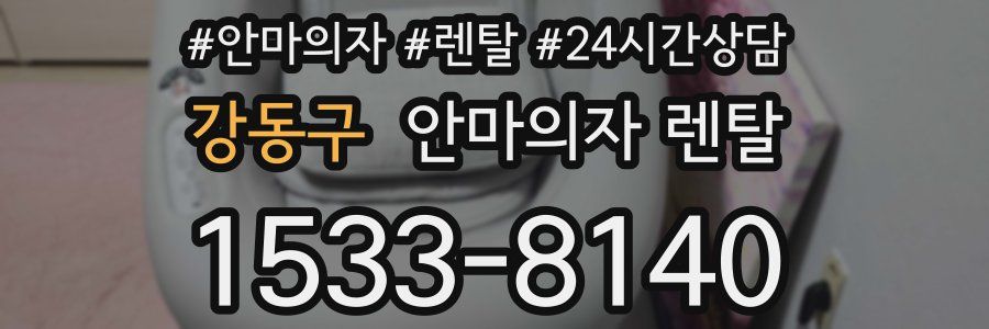 강동구 안마의자 렌탈