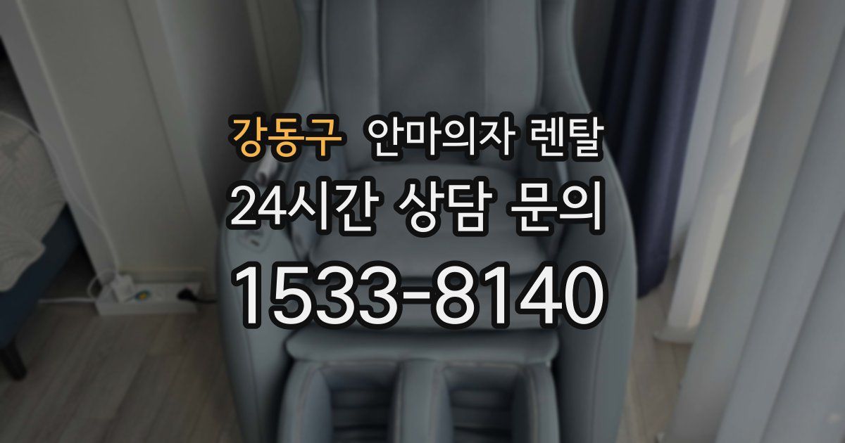 강동구 안마의자 렌탈