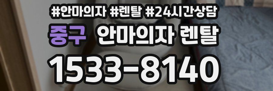 중구 안마의자 렌탈
