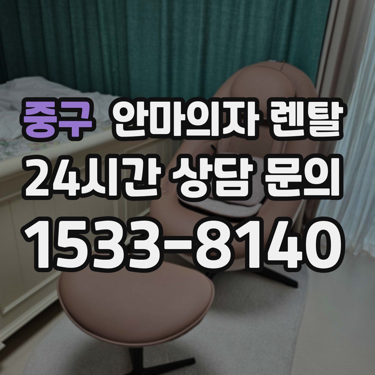 중구 안마의자 렌탈