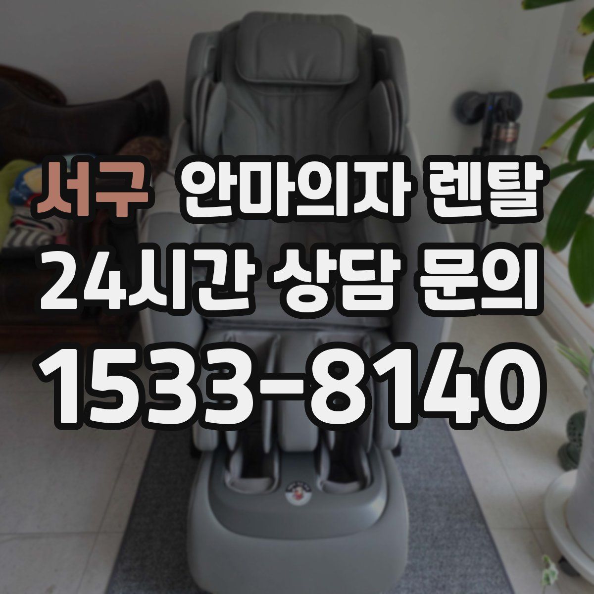 서구 안마의자 렌탈