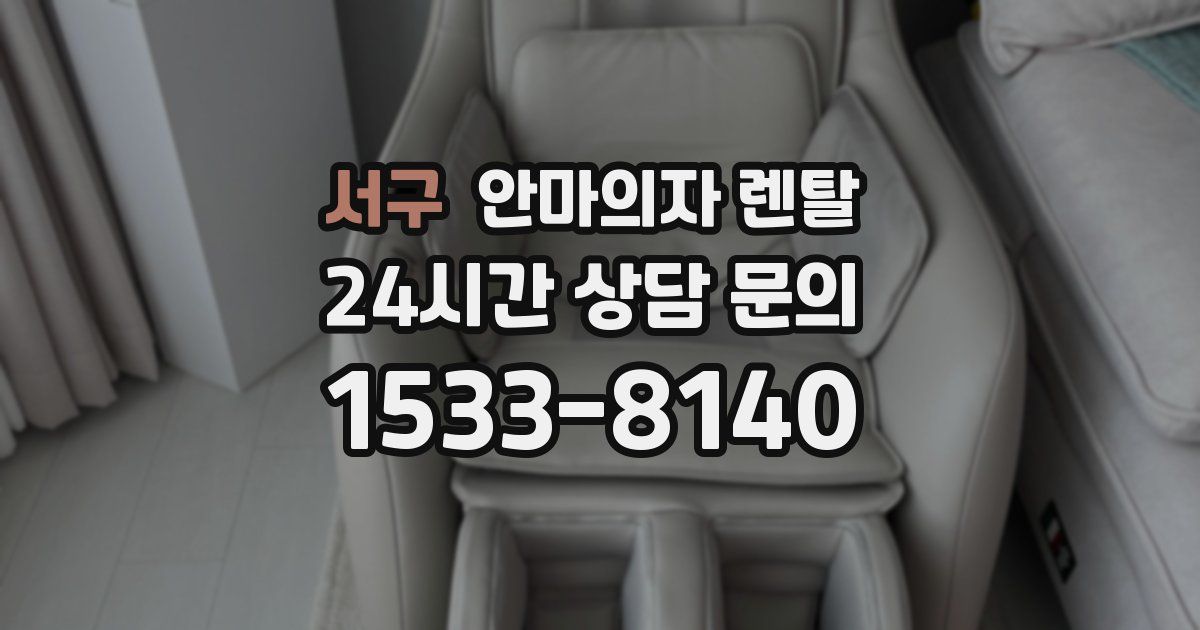 서구 안마의자 렌탈