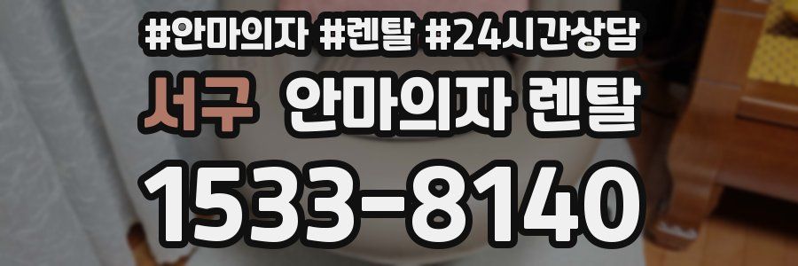 서구 안마의자 렌탈