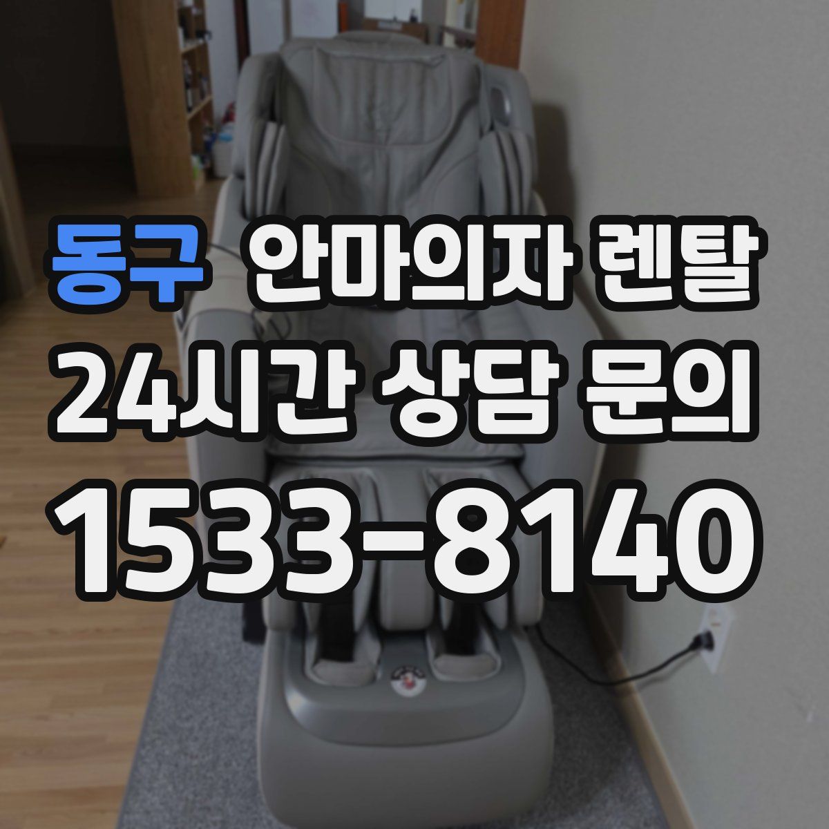 동구 안마의자 렌탈