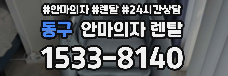 동구 안마의자 렌탈