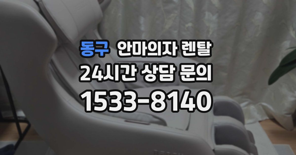 동구 안마의자 렌탈