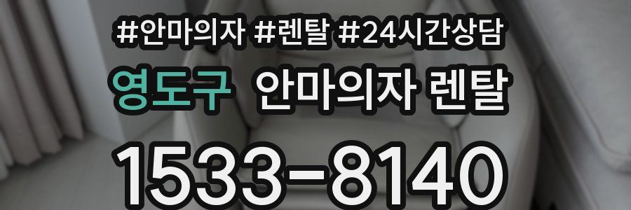 영도구 안마의자 렌탈