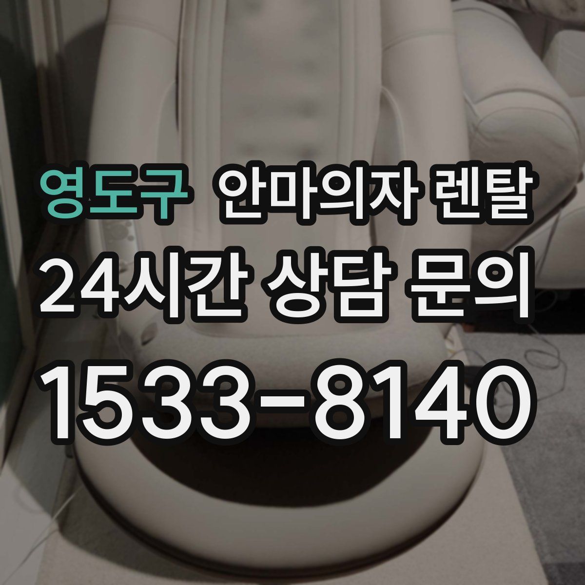 영도구 안마의자 렌탈