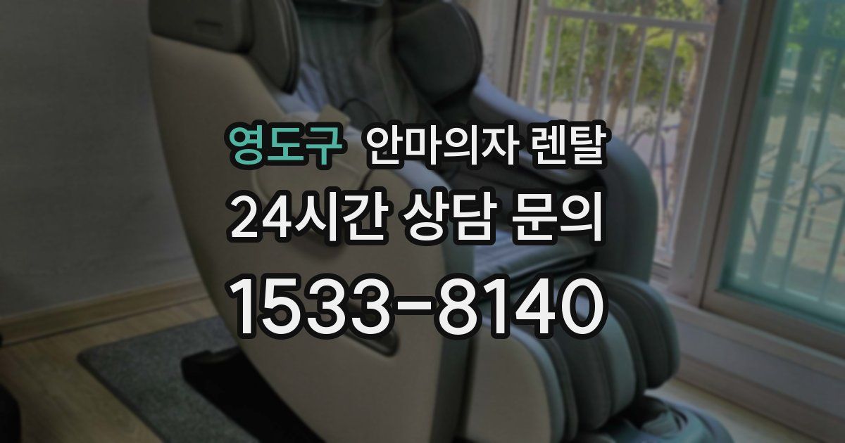 영도구 안마의자 렌탈