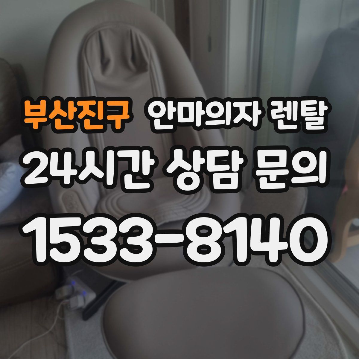 부산진구 안마의자 렌탈