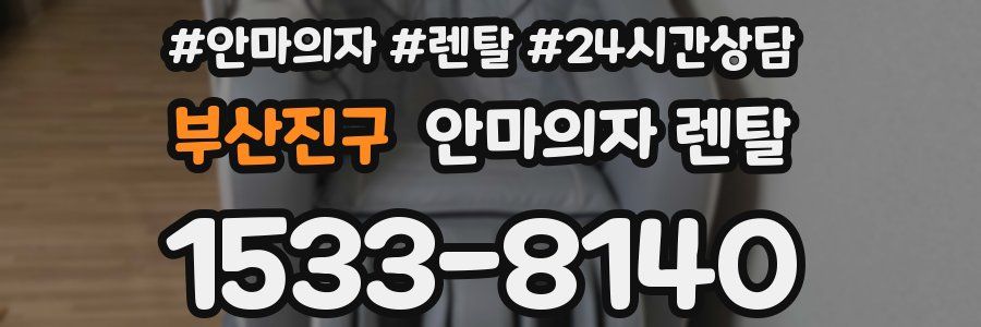 부산진구 안마의자 렌탈