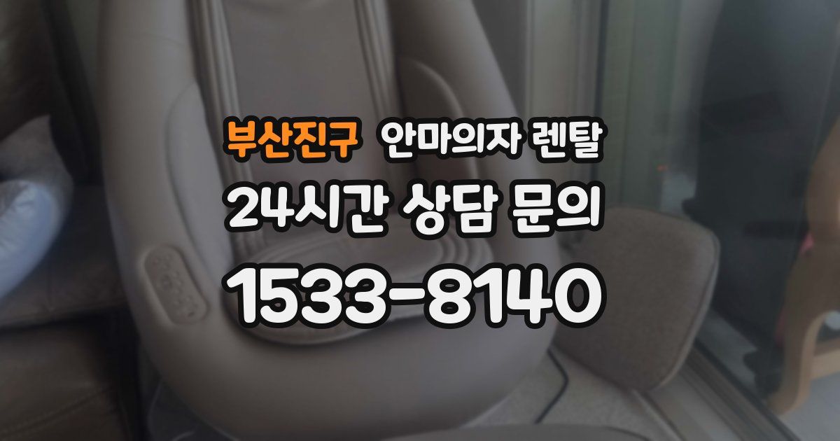 부산진구 안마의자 렌탈