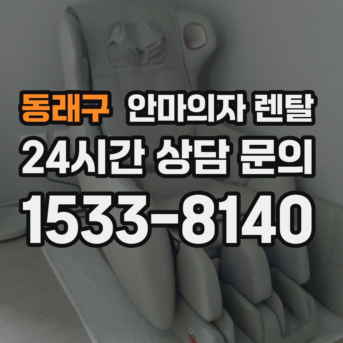 동래구 안마의자 렌탈
