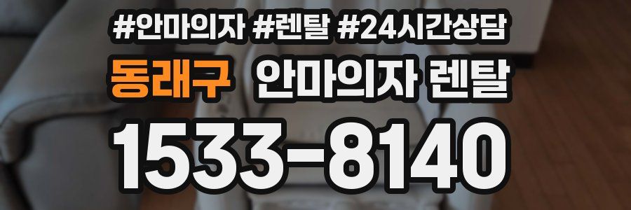 동래구 안마의자 렌탈