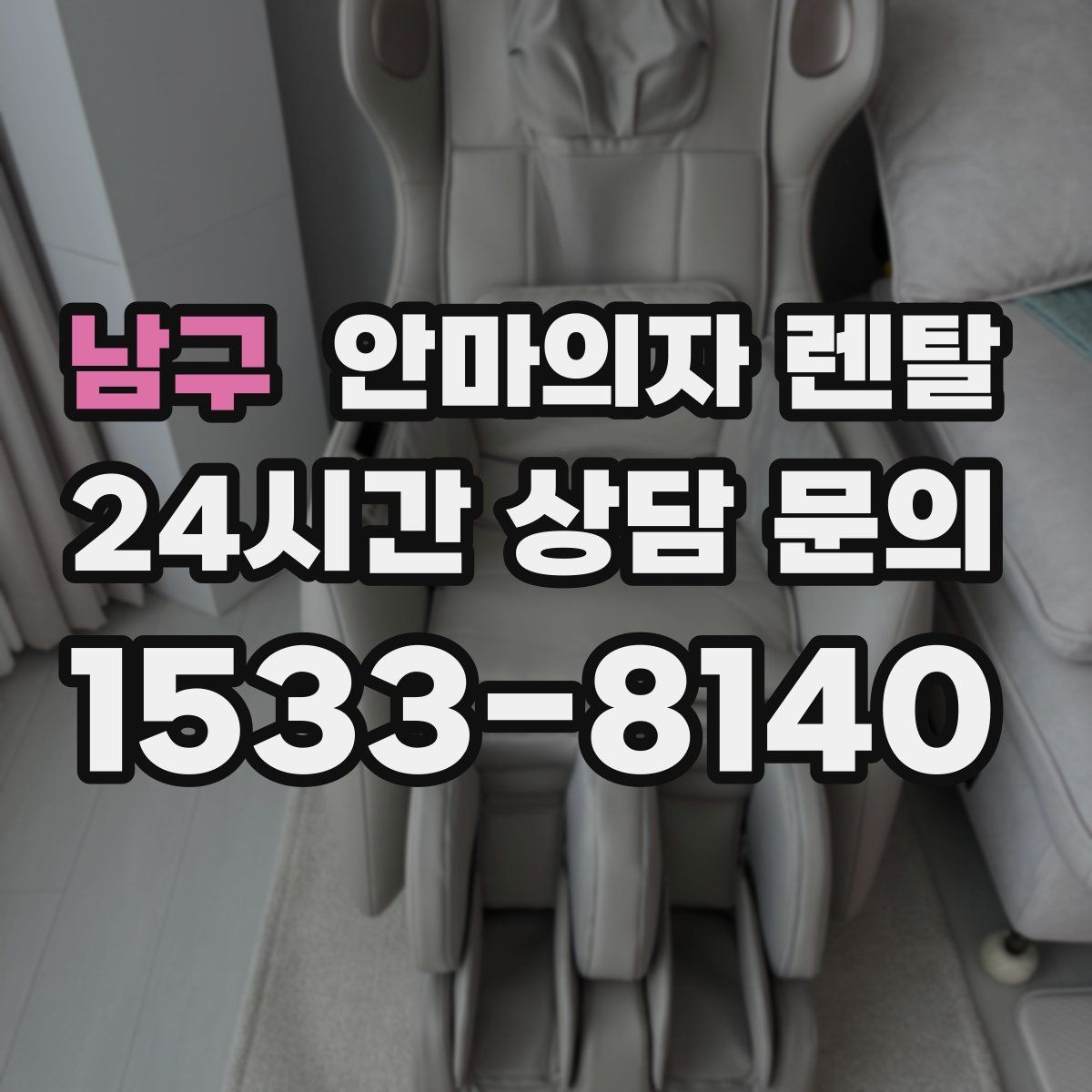 남구 안마의자 렌탈