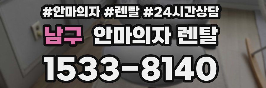 남구 안마의자 렌탈