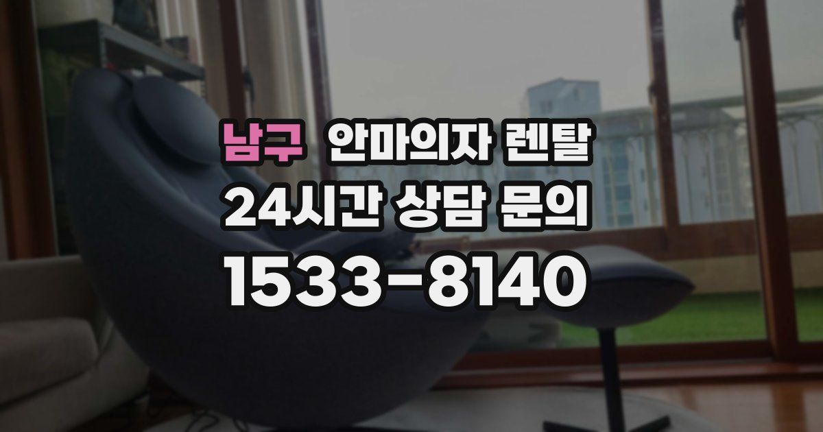 남구 안마의자 렌탈