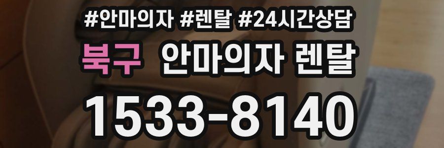북구 안마의자 렌탈
