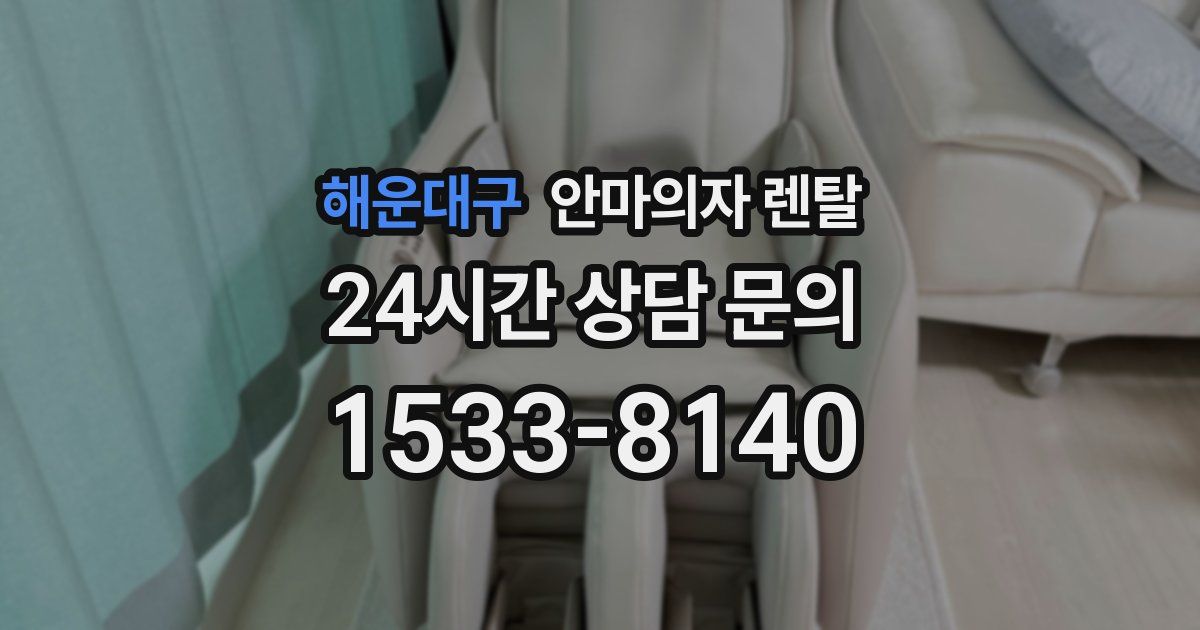 해운대구 안마의자 렌탈