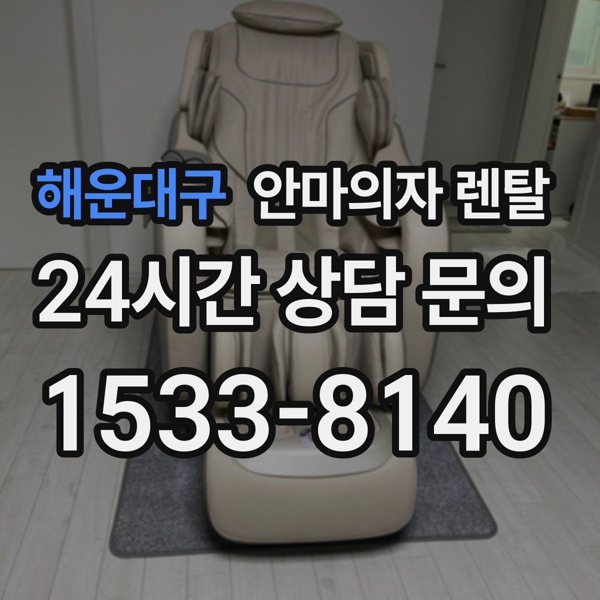 해운대구 안마의자 렌탈