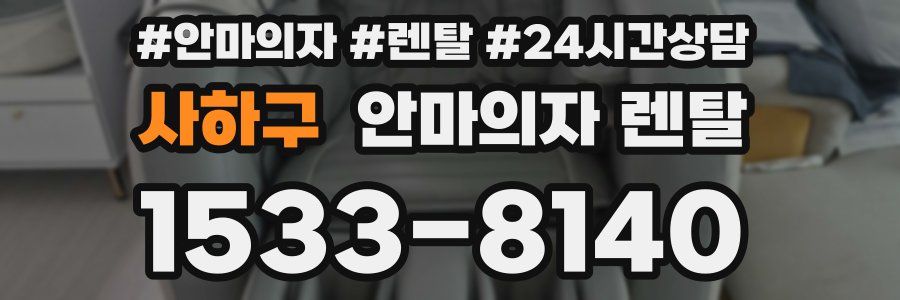 사하구 안마의자 렌탈