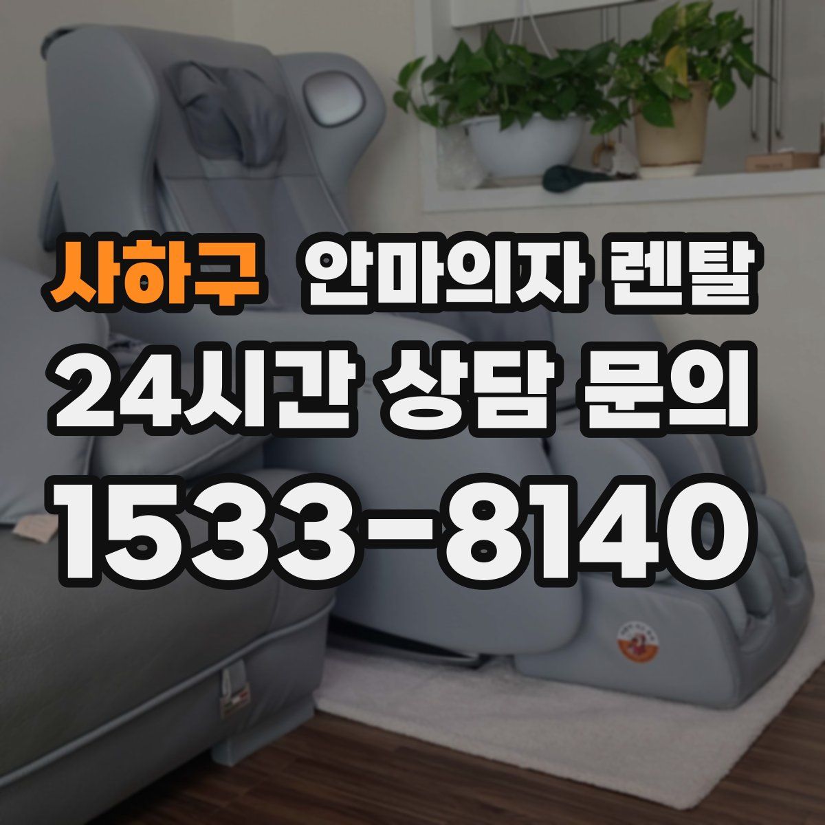 사하구 안마의자 렌탈