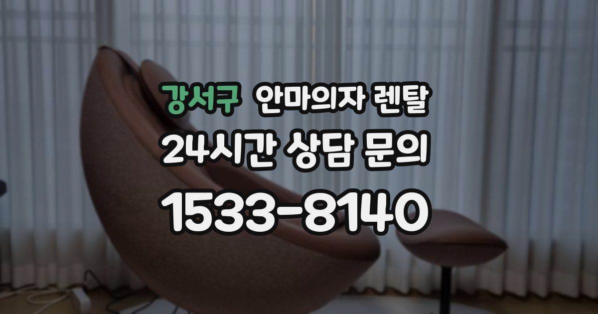 강서구 안마의자 렌탈