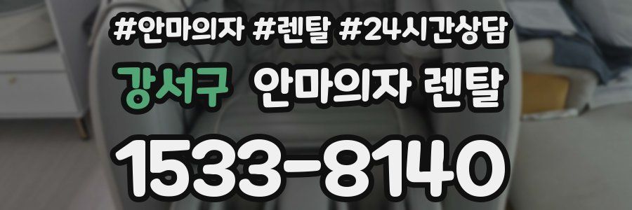 강서구 안마의자 렌탈