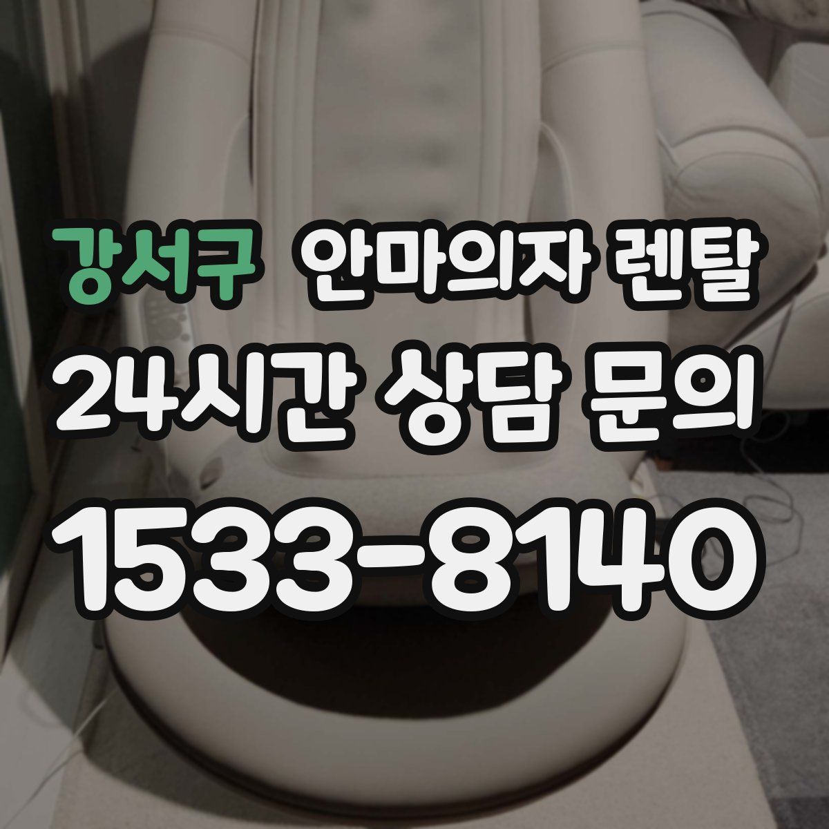 강서구 안마의자 렌탈